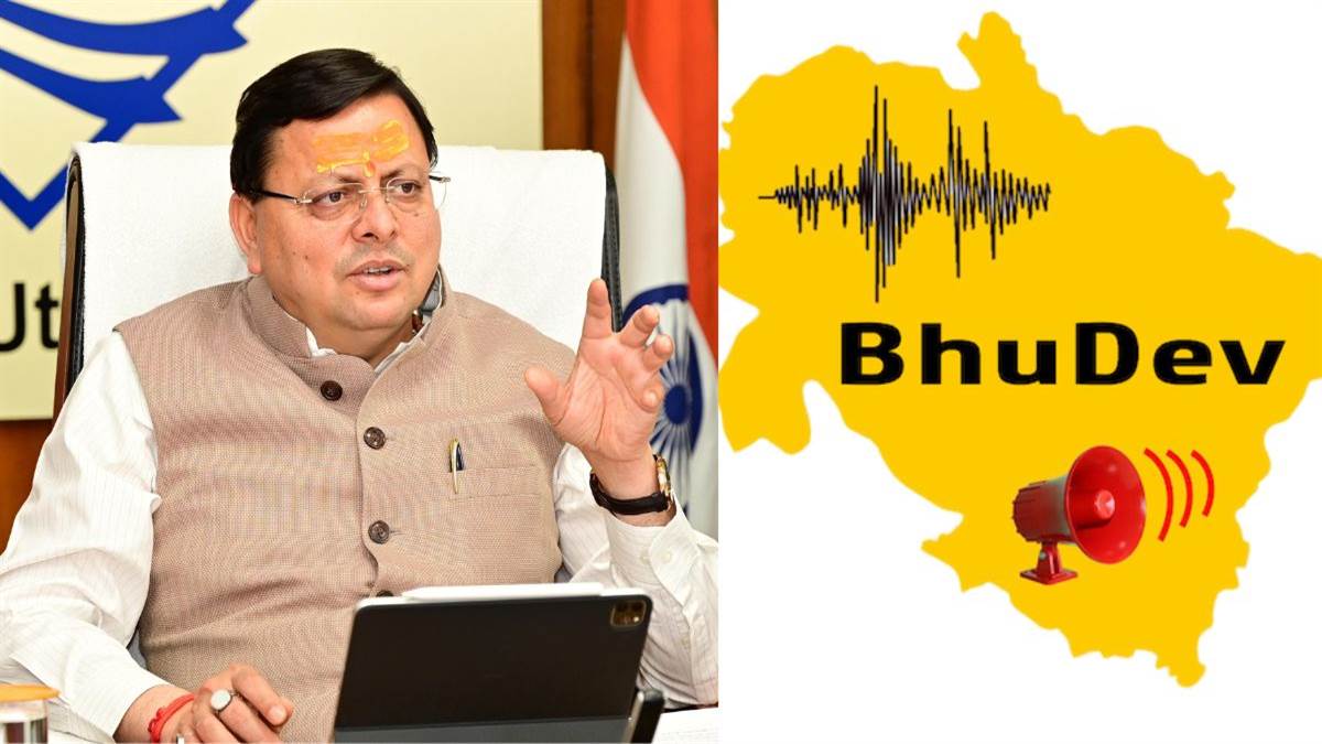 earthquake alert will be available on mobile 15 to 30 seconds before by bhudev app in uttarakhand