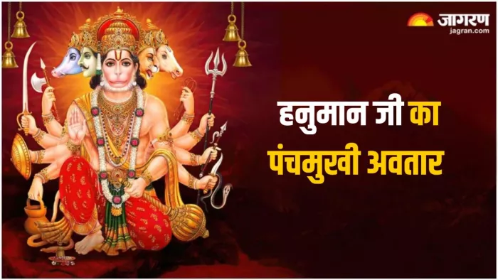 Hanuman Janmotsav 2025: अहिरावण वध से जुड़ी है पंचमुखी हनुमान जी के अवतार की कथा