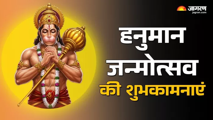 Hanuman Janmotsav 2025 Wishes: हनुमान जन्मोत्सव की शुभकामनाएं।
