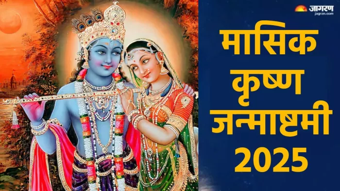 Masik Krishna Janmashtami 2025 भगवान कृष्ण की पूजा के लिए समर्पित है मासिक जन्माष्टमी।
