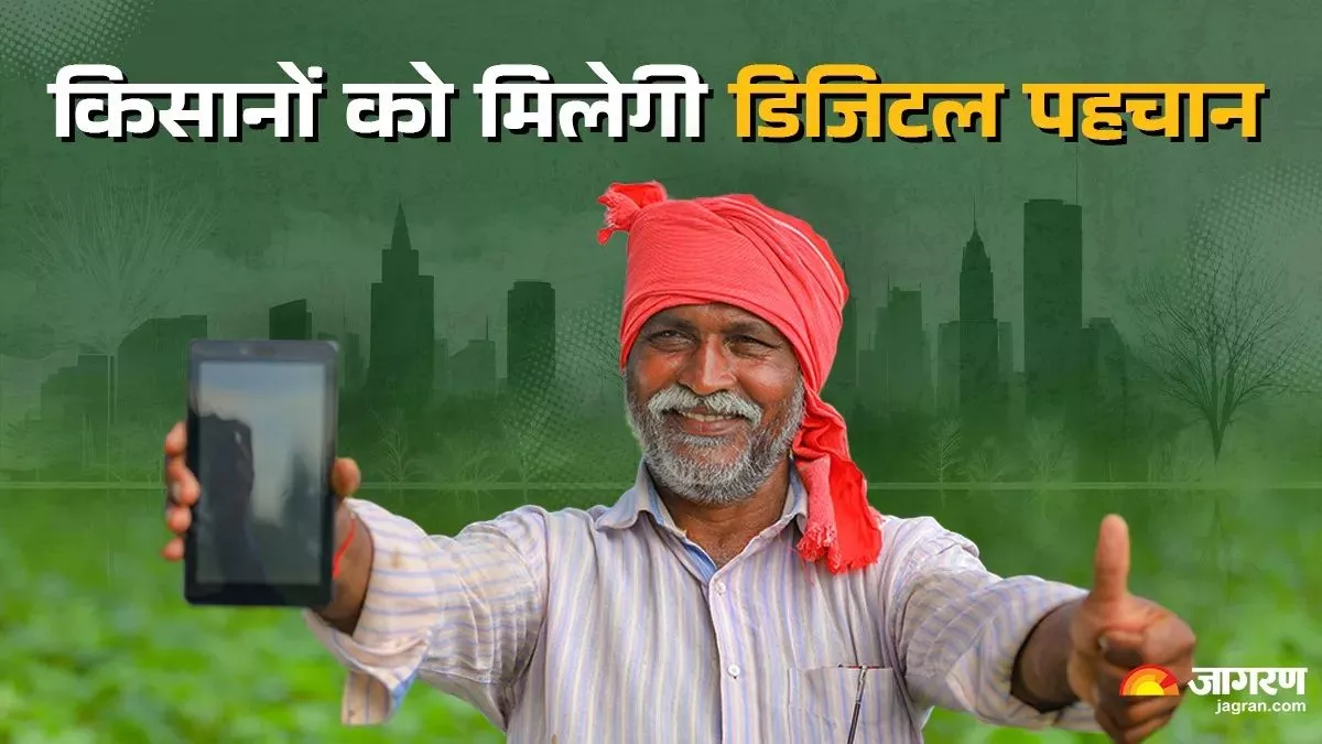Unique Kisan ID Card: आधार कार्ड की तर्ज पर बनेगी किसानों की यूनिक आईडी, एक क्लिक पर मिलेगी पूरी डिटेल