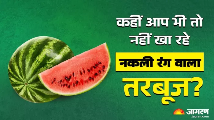 तरबूज असली है या नकली, ऐसे करें पहचान।