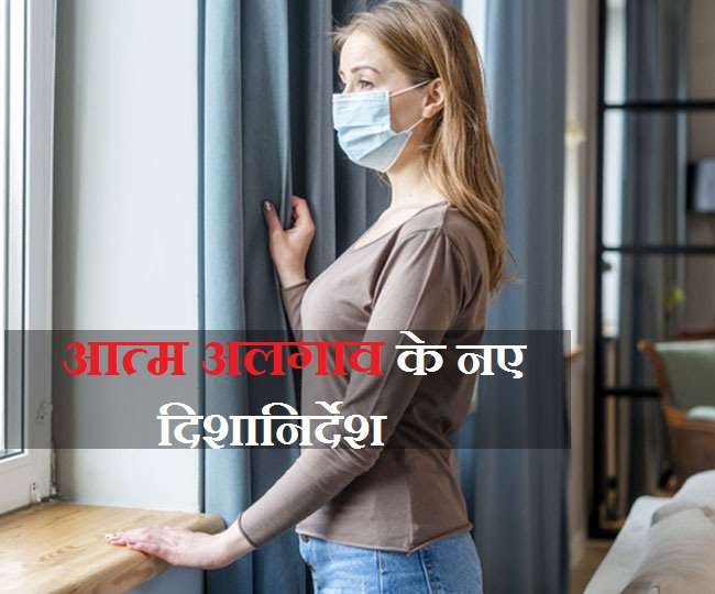 Isolation Revised Guidelines होम आइसोलेशन को लेकर जानें क्या कहते हैं