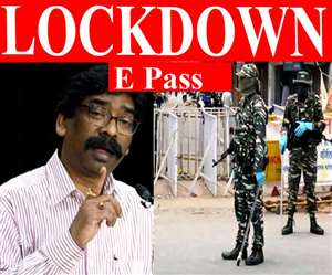 Jharkhand Lockdown E Pass झारखंड में लॉकडाउन 2 हफ्ते के लिए बढ़ा दिया गया है। बाहर आने-जाने पर रोक है।