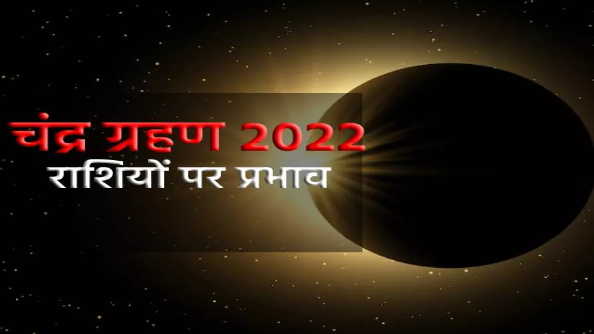 Chandra Grahan 2022: चंद्र ग्रहण वृश्चिक राशि में, इन तीन राशियों की खुल जाएगी तकदीर