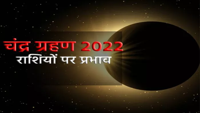 Chandra Grahan 2022: चंद्र ग्रहण का राशियों पर असर