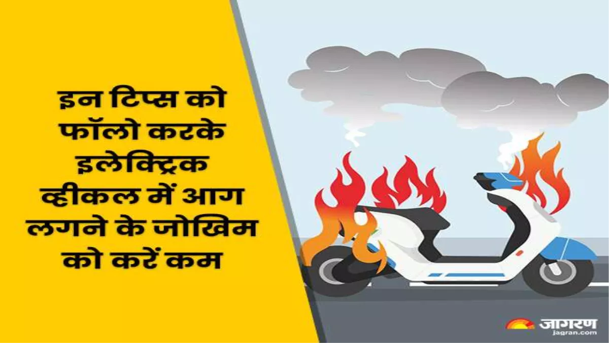 EV Fire: आप भी खरीदना चाहते हैं इलेक्ट्रिक गाड़ी? जान लें ये बात कभी नहीं लगेगी आग