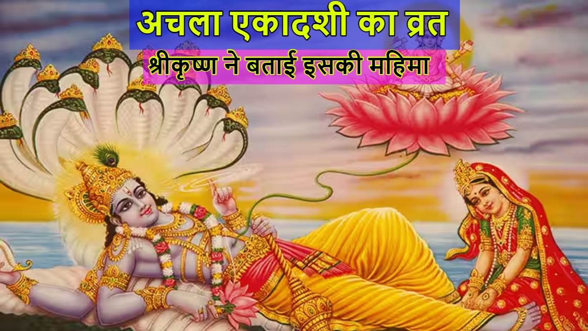 apara ekadashi 2023 achala ekadashi fast on may 15 lord krishna told yudhishthira its glory