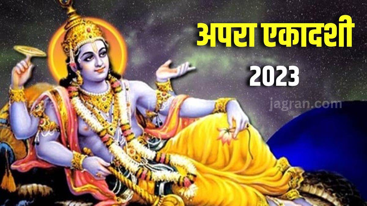 Apara Ekadashi 2023 मोक्ष प्राप्ति और पापों से मुक्ति के लिए रखा जाता