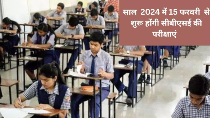CBSE Board Exam 2024: सीबीएसई 10वीं, 12वीं की परीक्षाएं अगले साल भी 15 फरवरी, 2024 से शुरू होंगी।