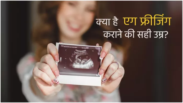 Mother's Day 2023: जानें क्या है एग फ्रीजिंग की सही उम्र