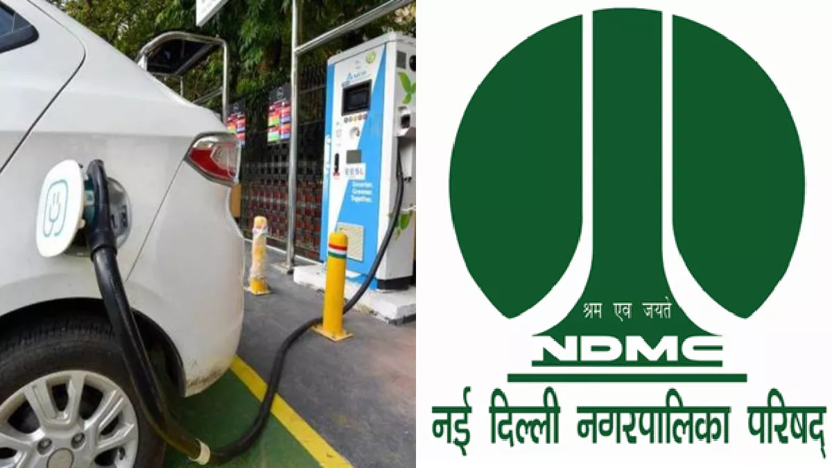 Delhi: दिल्ली में EV चार्जिंग और बैटरी स्वैपिंग स्टेशनों की बढ़ेगी संख्या, NDMC बना रही ये मास्टर प्लान