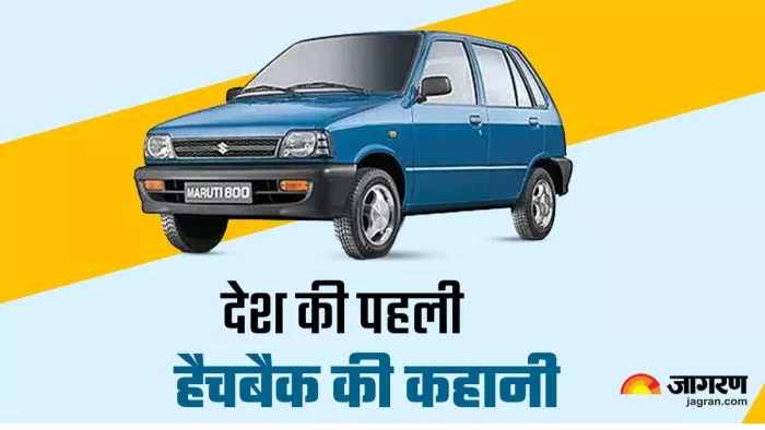 Maruti 800 देश की पहली हैचबैक कार