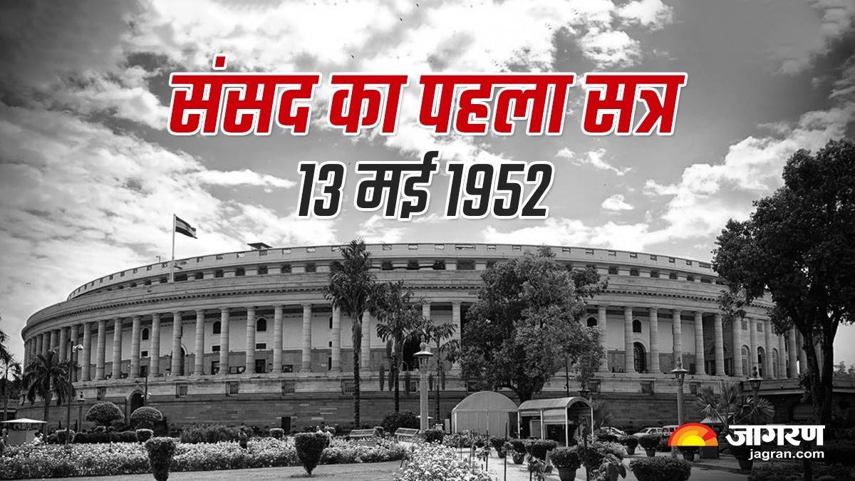 aaj ka itihas 13th may history in hindi first session of indian parliament after freedom