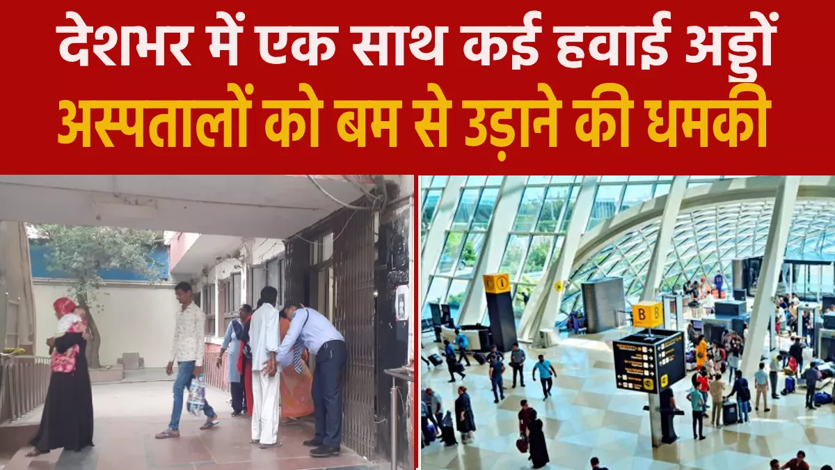 IGI समेत देशभर के 12 हवाई अड्डों और 20 से अधिक अस्पतालों को बम से उड़ाने की धमकी, जांच में जुटी पुलिस और सुरक्षा एजेंसियां