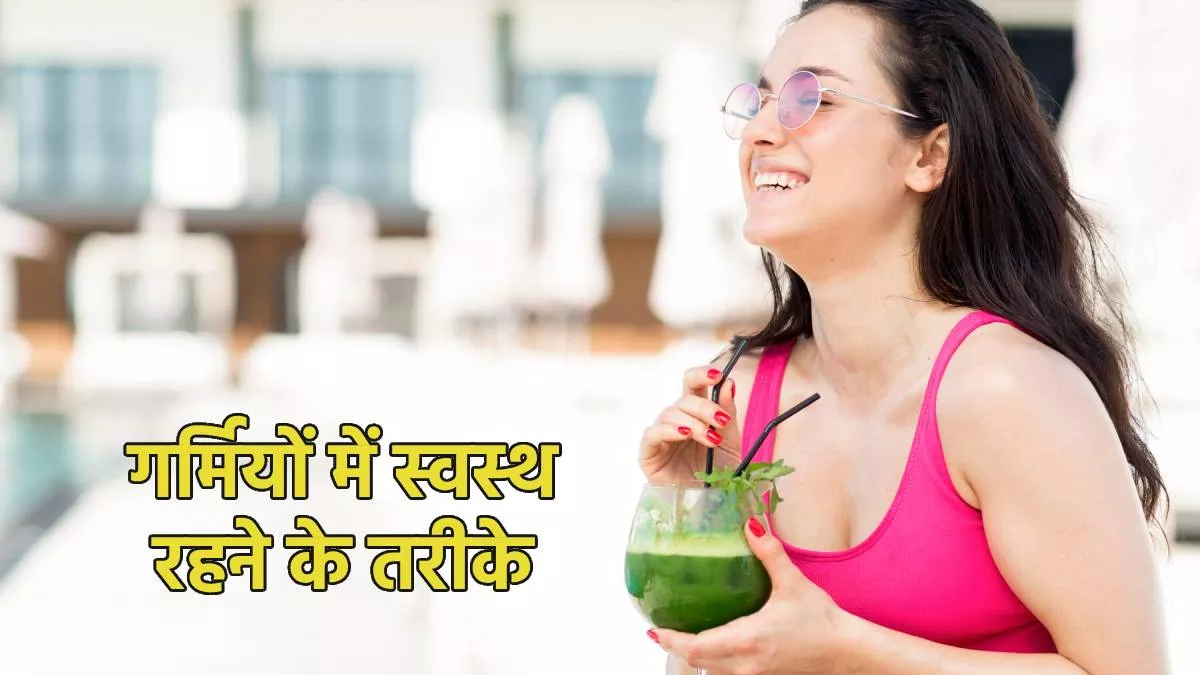 Ayurvedic Tips for Summer: गर्मियों में आयुर्वेद के इन टिप्स की मदद से रह सकते हैं स्वस्थ और बीमारियों से दूर