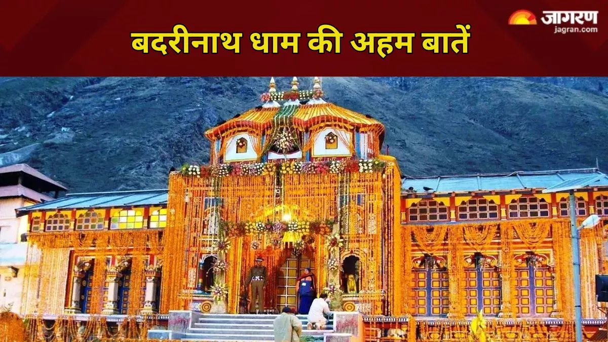 Badrinath Dham: बेहद निराला है बदरीनाथ धाम, जानें इस मंदिर से जुड़ी अहम बातें