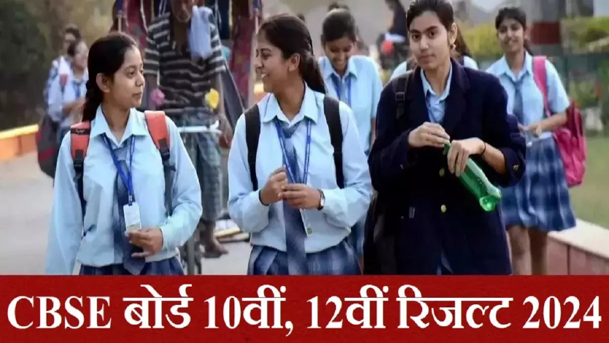 CBSE Board 10th, 12th Result 2024: सीबीएसई बोर्ड 10वीं, 12वीं रिजल्ट 20 मई के बाद होंगे घोषित, नहीं आएगी टॉपर्स लिस्ट