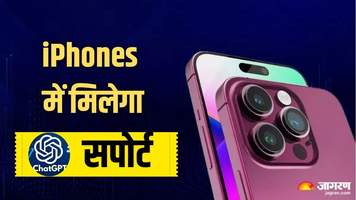 iPhones में मिलेगा ChatGPT सपोर्ट, एपल कर रहा एआई फीचर्स देने की बड़ी तैयारी