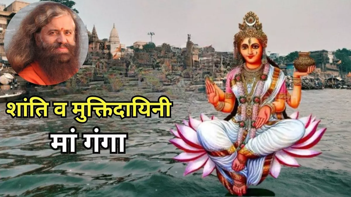 Ganga Saptami 2024: भारत की आत्मा व भारतीयों का प्राण तत्व हैं गंगा