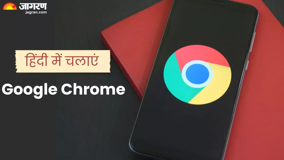 हिंदी में इस्तेमाल करें Google Chrome, बेहद आसान है तरीका