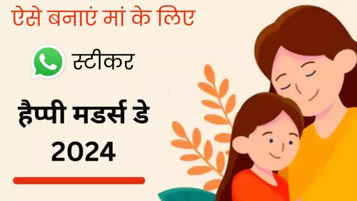Happy Mother's Day 2024: खुद के साथ मां की सबसे प्यारी फोटो का ऐसे बनाएं WhatsApp Sticker