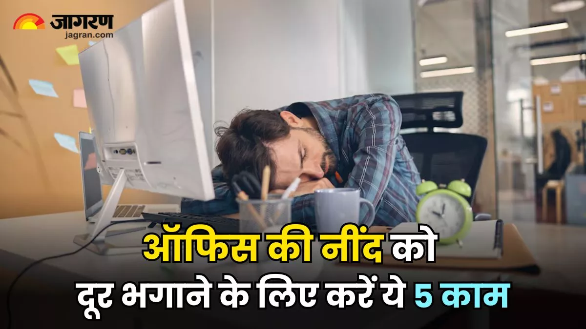 Sleep At Work: ऑफिस में आने वाली नींद से छुटकारा दिलाएंगी ये 5 ट्रिक्स, लंच के बाद भी नहीं होगी एनर्जी की कमी