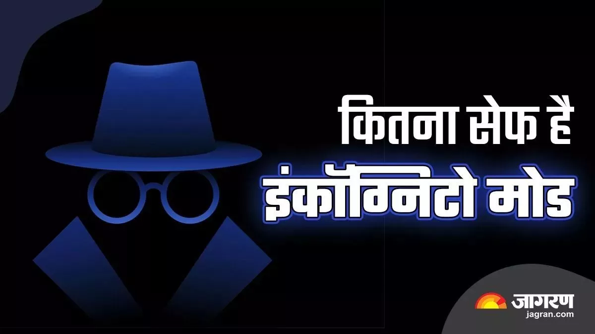 क्या आप भी करते हैं Incognito mode को सेफ समझने की भूल, यहां भी हो सकता है आपके साथ खेल