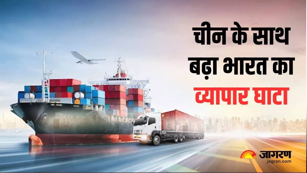 India China Trade: FY24 में भारत ने चीन के साथ सबसे ज्यादा किया व्यापार, दूसरे नंबर पर खिसका अमेरिका