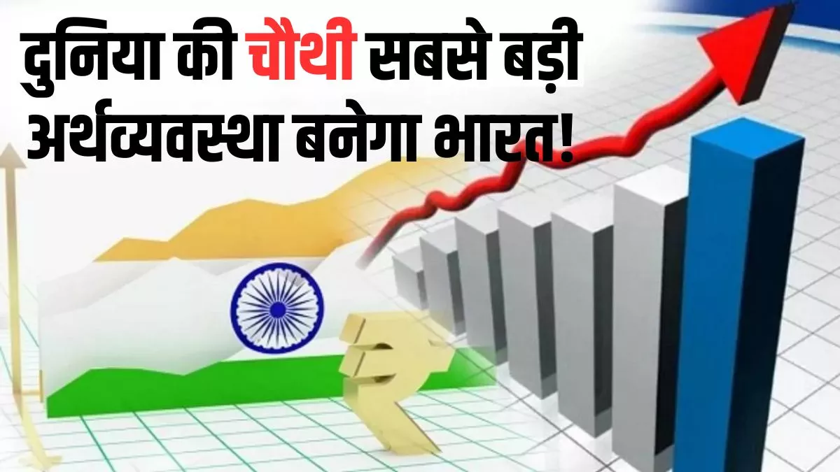 Indian Economy Size: जापान छूटेगा पीछे! क्या दुनिया की चौथी सबसे बड़ी अर्थव्यवस्था बनने के लिए तैयार है भारत?