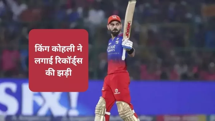Virat Kohli ने क्रिस गेल समेत इन दिग्गजों के रिकॉर्ड की बराबरी की