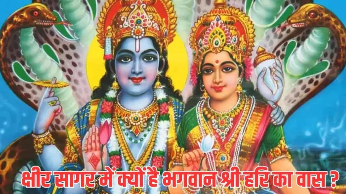 Lord Vishnu: भगवान विष्णु क्षीर सागर में क्यों निवास करते हैं ?