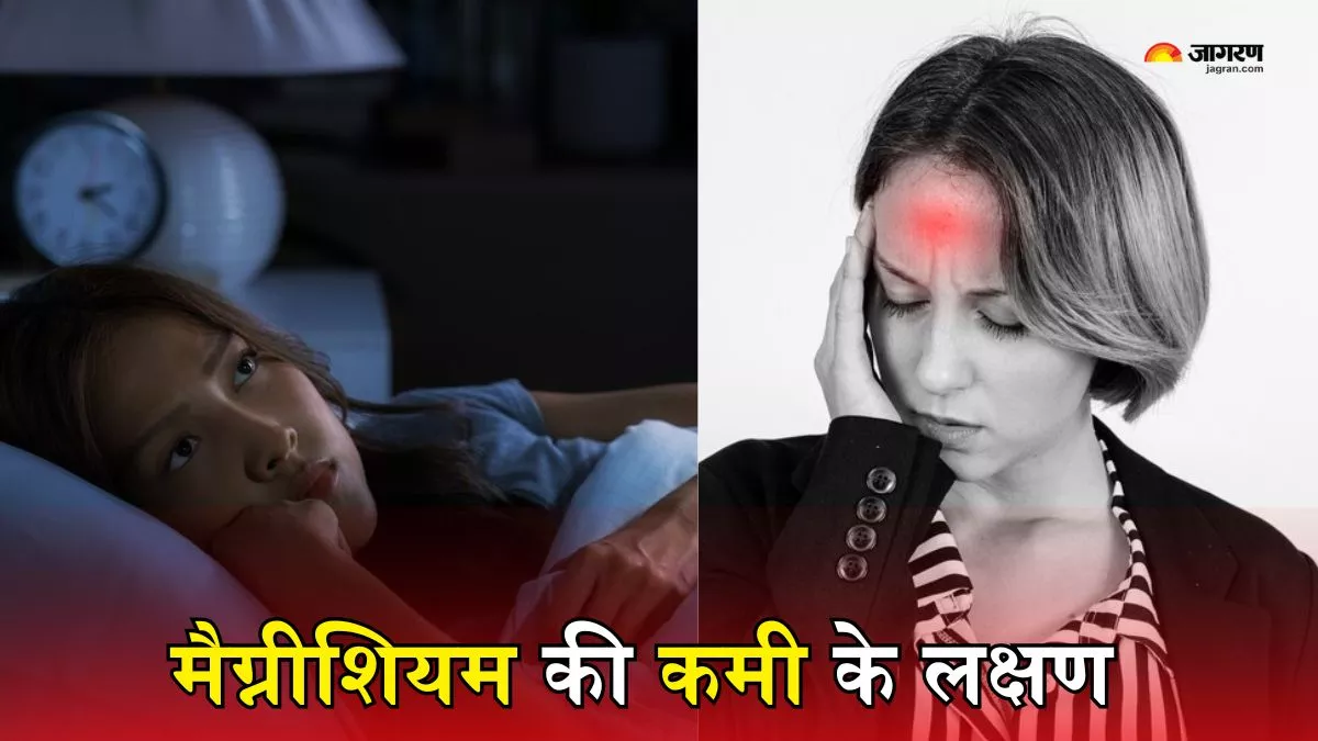 Magnesium Deficiency: शरीर में दिखने लगे ये 5 लक्षण, तो समझ लें हो गई है मैग्नीशियम की भारी कमी