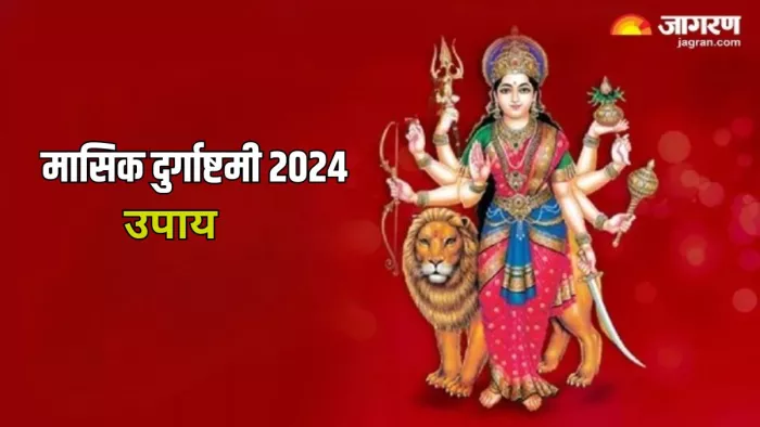 Masik Durgashtami 2024: घर में चाहते हैं सुख-शांति का आगमन, तो मासिक दुर्गाष्टमी पर जरूर करें ये उपाय
