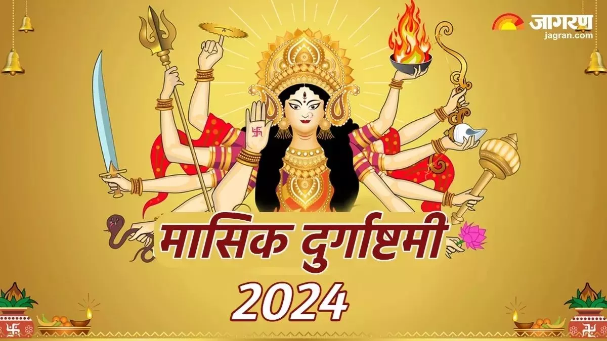 Masik Durgashtami 2024: मासिक दुर्गाष्टमी पर करें इस चमत्कारी स्तोत्र का पाठ, सभी दुखों से मिलेगी मुक्ति
