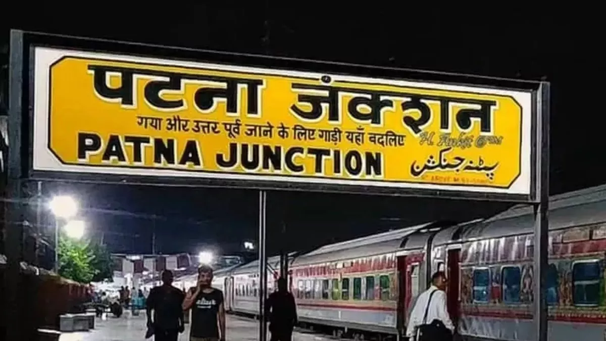 Bihar Train News: यात्रीगण कृपया ध्यान दें...  पटना जंक्शन से चलने वाली ट्रेनों को लेकर आया नया अपडेट, पढ़िए जरूरी सूचना