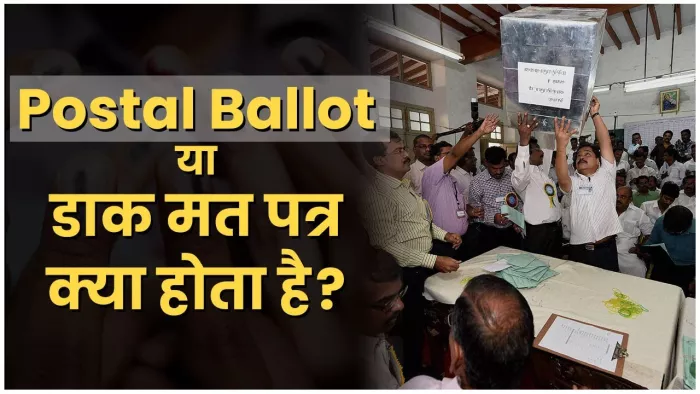 What is Postal Ballot: पोस्टल बैलट से मतदान के लिए मतदाताओं को फॉर्म 12डी द्वारा आवेदन करना पड़ता है।