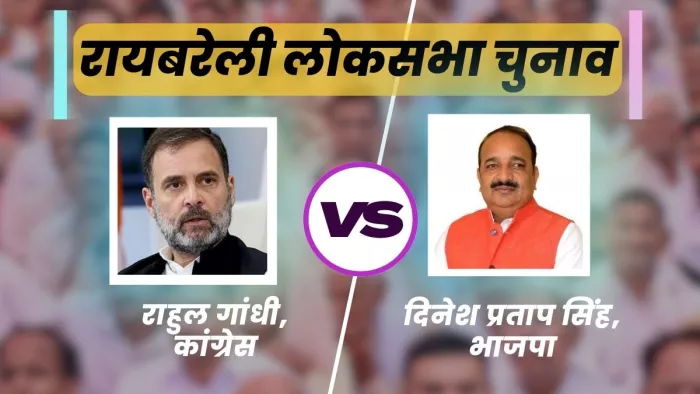 रायबरेली लोकसभा सीट में कैसा है चुनावी माहौल? क्या कह रही यहां की जनता, पढ़ें Ground Report