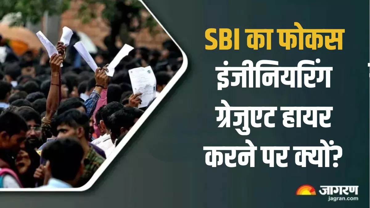 SBI के नए कर्मचारियों में 85 फीसदी होंगे इंजीनियरिंग ग्रेजुएट, क्या ये RBI के खौफ का नतीजा है?
