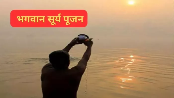 Surya Dev Pujan: भगवान सूर्य की पूजा ऐसे करें -