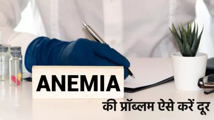 देखभाल के इन उपायों से दूर हो सकती है एनीमिया और आयरन की कमी की समस्या
