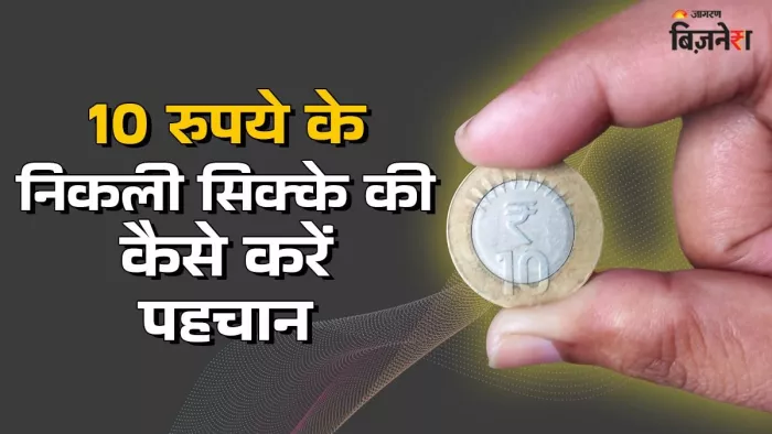 10 रुपये के असली और नकली सिक्के की पहचान कैसे करें?