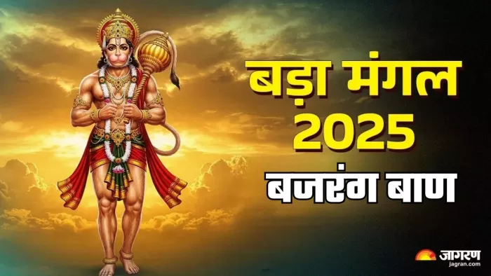 Bada Mangal 2025: हनुमान जी को कैसे प्रसन्न करें?