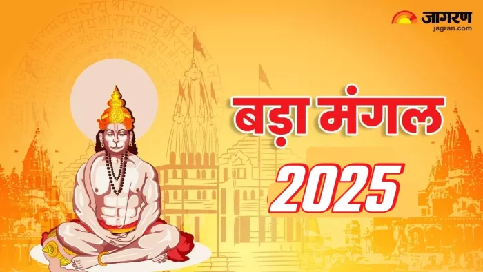 Bada Mangal 2025 बड़े मंगल पर करें ये पाठ।