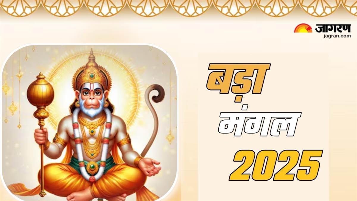 https://www.jagranimages.com/images/newimg/12052025/12_05_2025-bada_mangal__23935714.jpg
