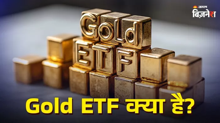 Gold ETF क्या है, जानिए इससे जुड़े बड़े फाय