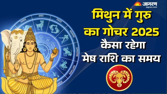 Guru Gochar 2025: पढ़िए गुरु के गोचर से मिलेंगी क्या सौगातें।