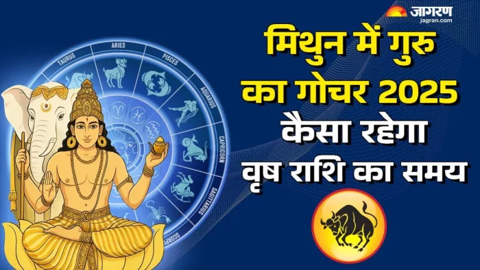 Guru Gochar 2025: पढ़िए गुरु के गोचर से मिलेंगी क्या सौगातें।