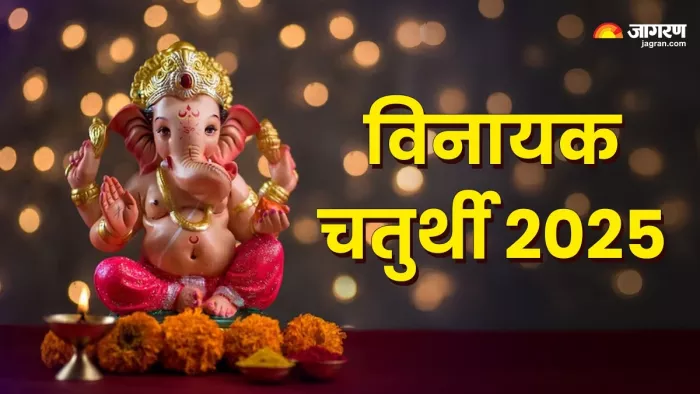 Vinayak Chaturthi 2025: विनायक चतुर्थी का धार्मिक महत्व