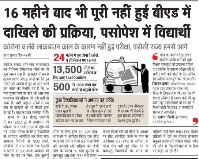 बीएड कालेजों नामांकन के लिए अंतिम सूची जारी Final List released for